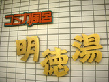 明徳湯(横須賀市平作)