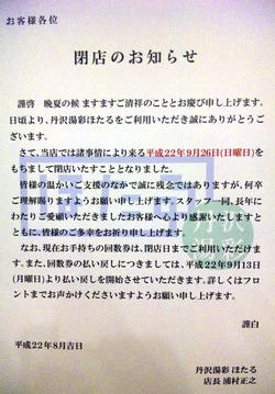 丹沢湯彩ほたる閉店