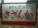 秦野天然温泉さざんか(秦野市南矢名)