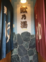 梅ヶ島温泉湯元屋 虹の湯(静岡市葵区梅ヶ島)