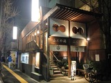 ふくの湯(東京都文京区千駄木)
