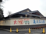 狸 自然乃湯(埼玉県所沢市北中)