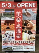 美楽温泉 SPA HERBS(さいたま市北区植竹町)