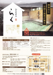 湘南台温泉らく(藤沢市湘南台)