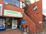 サウナサンデッキ(東京都杉並区高円寺南)