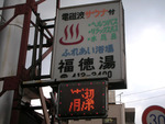 福徳湯(横浜市神奈川区神大寺)