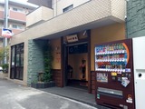 栄湯(東京都渋谷区笹塚)