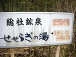 総社温泉センターせせらぎの湯(前橋市総社町)