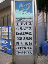 湯パークレビランド(東京都世田谷区祖師谷)