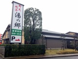 野天風呂湯の郷(千葉県野田市山崎貝塚町)