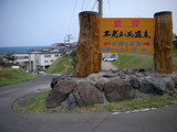 不老ふ死温泉(青森県深浦町)