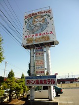 ラドン健康パレス 湯〜とぴあ(山梨県甲斐市富竹新田)