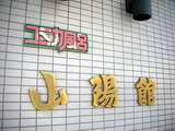 山陽館(川崎市川崎区渡田)