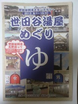 世田谷湯屋めぐり