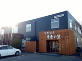 天然温泉黄金の里(千葉県富里市七栄)