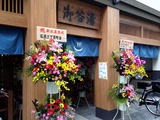 御谷湯(東京都墨田区石原)