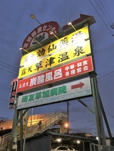 草加健康センター(埼玉県草加市北谷)