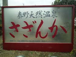 秦野天然温泉さざんか