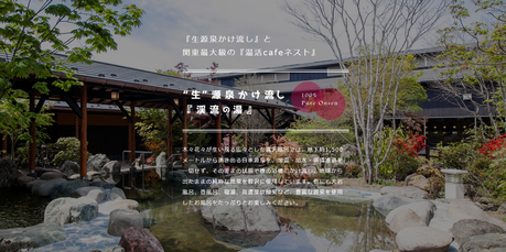 花湯スパリゾート(埼玉県熊谷市上之)