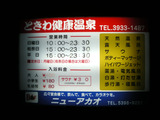 ときわ健康温泉(東京都板橋区中台)