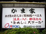 かま家(箱根町仙石原)