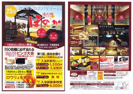 湯の郷ほのか蘇我店(千葉市中央区川崎町)