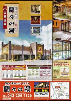 Spa Resort 蘭々の湯(千葉市稲毛区園生町)