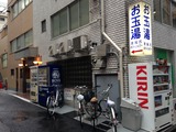 お玉湯(東京都千代田区岩本町)