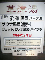 草津湯(横浜市港北区綱島西)