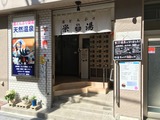 湯どんぶり 栄湯(東京都台東区日本堤)