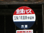 玉梨八町温泉(福島県金山町八町)