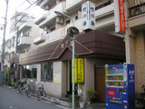 竹の湯(東京都港区南麻布)