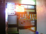 千代田湯(横浜市神奈川区六角橋)
