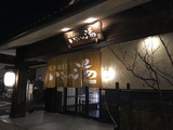 いこいの湯 多摩境店(東京都町田市小山ヶ丘)