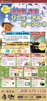 湯屋敷孝楽(さいたま市浦和区元町)