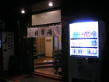 稲荷湯(東京都千代田区内神田)