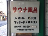 桜湯サウナ(静岡市葵区駒形通)