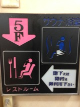 サウナセンター大泉(東京都台東区下谷)
