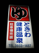 ときわ健康温泉(東京都板橋区中台)
