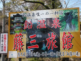 藤三旅館(岩手県花巻市)