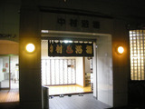 中村浴場(横浜市南区中村町)