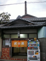 武の湯(東京都八王子市千人町)
