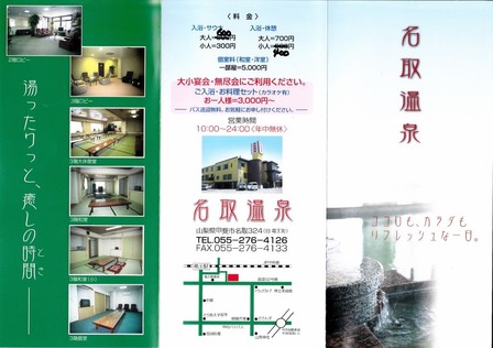 名取温泉(山梨県甲斐市名取)