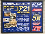 サウナコア21(東京都江戸川区船堀)