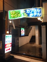 サウナ&カプセルホテル アスカ(東京都千代田区三崎町)
