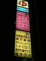 やすらぎの湯 ニュー椿(東京都豊島区巣鴨)