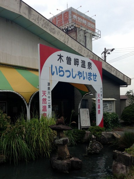 ゴールデンランド木曽岬温泉(三重県木曽岬町源緑輪中)