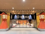 空庭温泉(大阪市港区弁天)