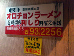 日本一まずい!!オロチョンラーメン利しり