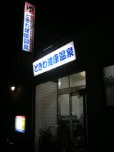 ときわ健康温泉(東京都板橋区中台)